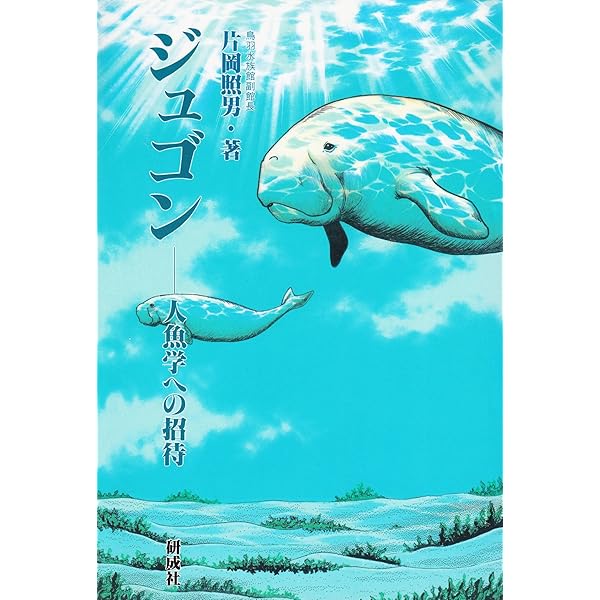 ジュゴンとマナティー: 海牛類の生態と保全 | ヘレン・マーシュ